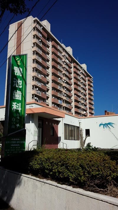 鴨池歯科医院
