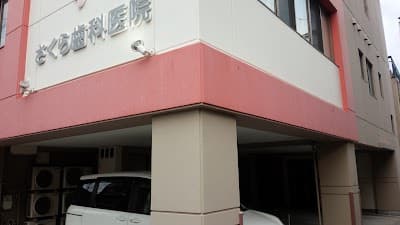 さくら歯科医院