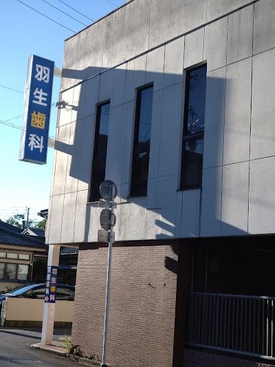 羽生歯科医院