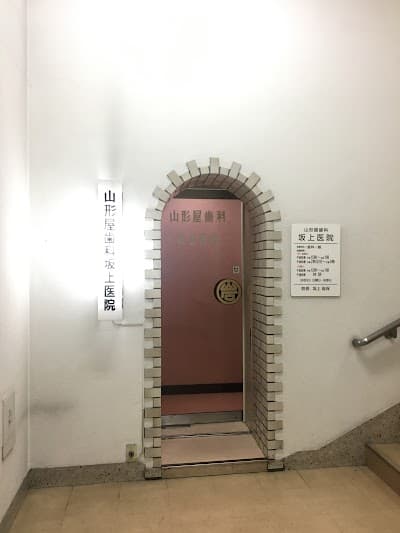 山形屋歯科坂上医院