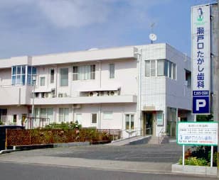 瀬戸口たかし歯科