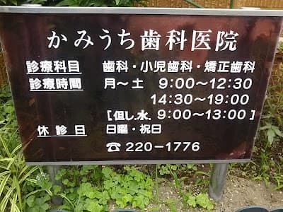 かみうち歯科医院