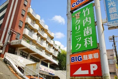 竹内歯科クリニック