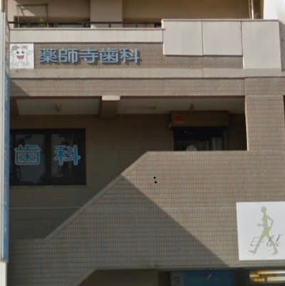 薬師寺歯科医院