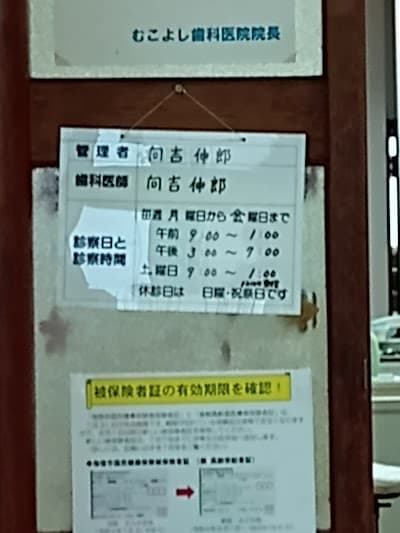 むこよし歯科医院