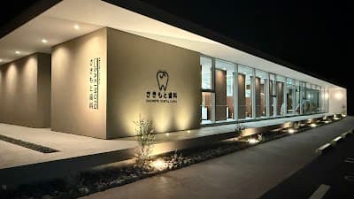 医療法人​﨑元歯科医院