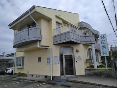 林田歯科医院