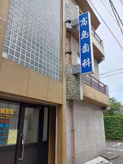 高島歯科医院