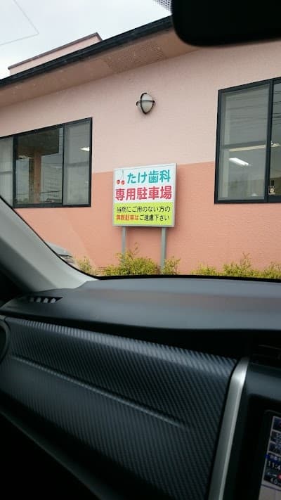 医療法人たけ歯科
