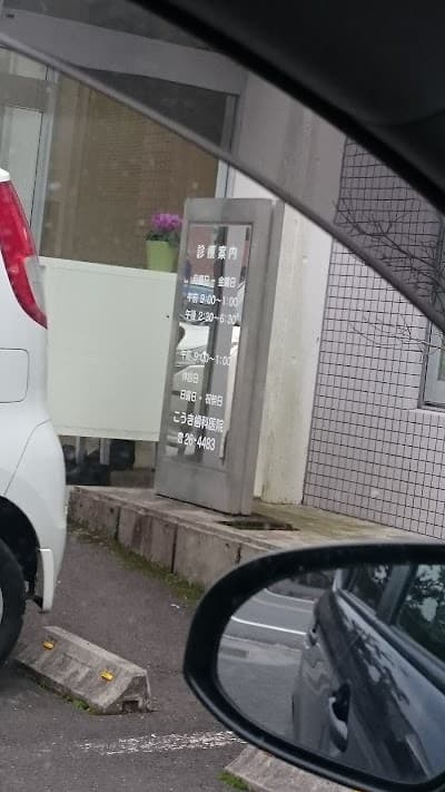 医療法人宏々会こうき歯科医院