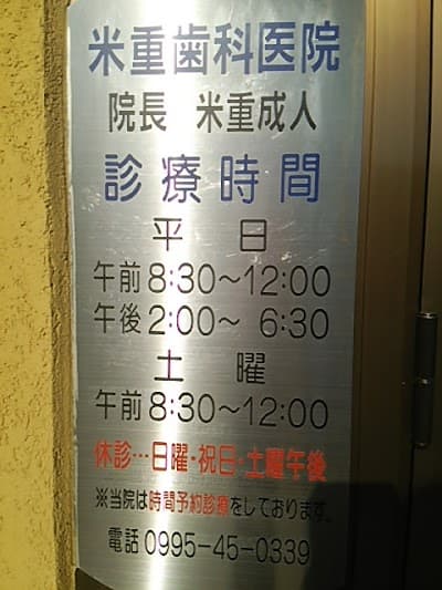 米重歯科医院