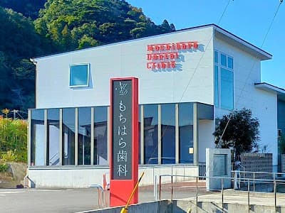 もちはら歯科医院