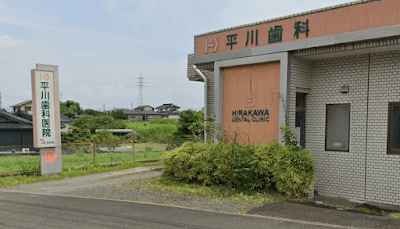 平川歯科医院