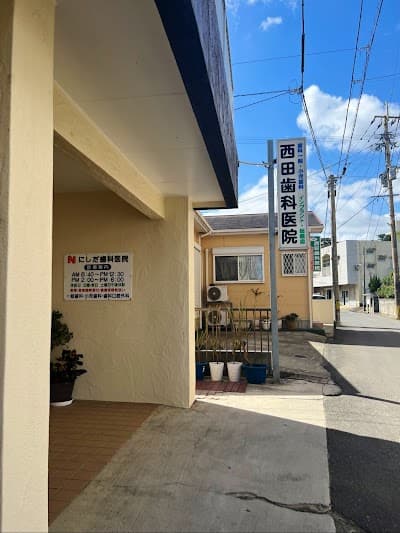 西田歯科医院
