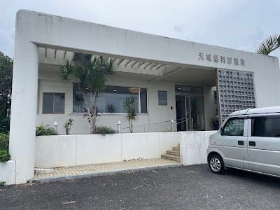 天城歯科診療所