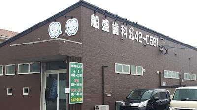 船盛歯科診療所