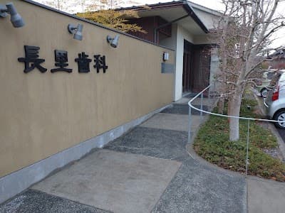 長里歯科医院