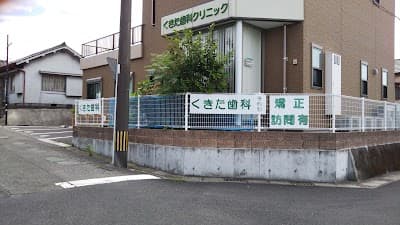 くきた歯科クリニック
