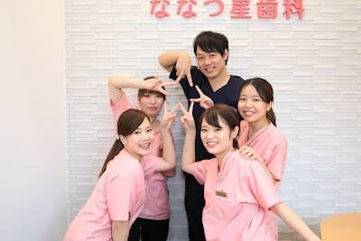 医療法人ななつ星　ななつ星歯科