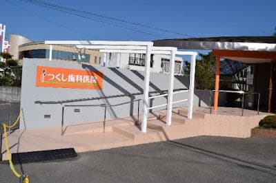 つくし歯科医院