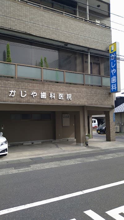 かじや歯科医院