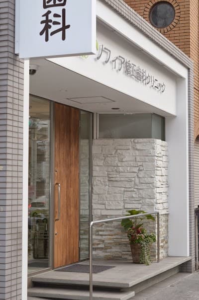 ソフィア矯正歯科クリニック