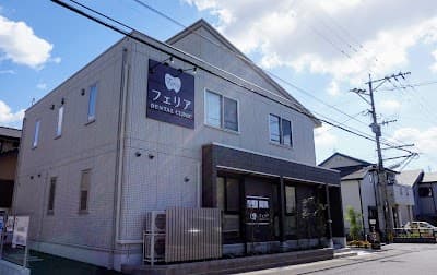 フェリアデンタルクリニック