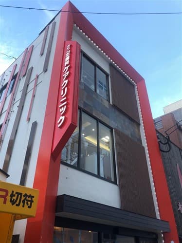 医療法人篤志会 さこだ歯科ケアクリニック