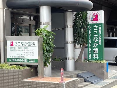 さこなか歯科