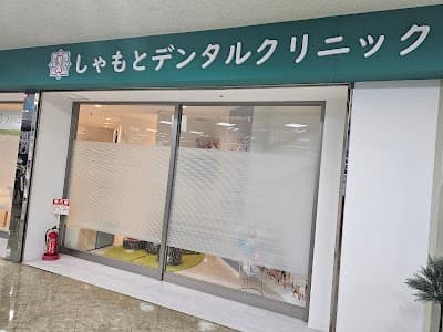 しゃもとデンタルクリニック