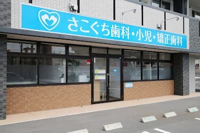さこぐち歯科・小児・矯正歯科
