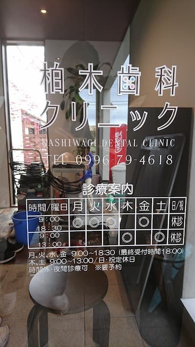柏木歯科クリニック