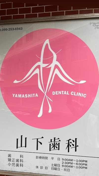 山下歯科