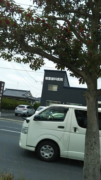 医療法人福冨歯科医院