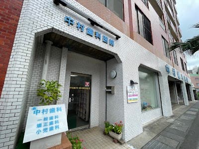 中村歯科・矯正歯科医院