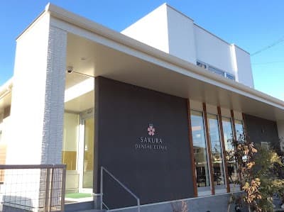 さくら歯科クリニック